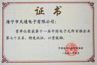 天通首次列入第十一屆中國電子元件百強企業第75名