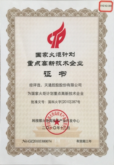 國家重點高新技術企業