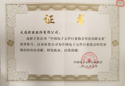 中國電子元件行業協會突出貢獻企業