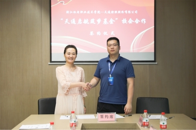 2022年6月21日浙江機電-天通控股“天通啟航筑夢基金”校企合作簽約儀式