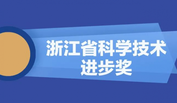 天通股份再獲浙江省科學(xué)技術(shù)進步獎