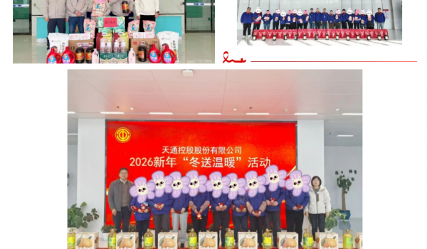 初心如磐送溫暖  奮楫馬年顯真情丨天通開展2026新春“冬送溫暖”慰問活動(dòng)